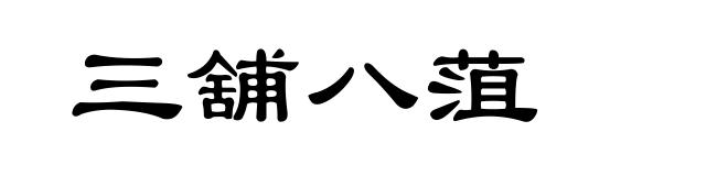 三舖八菹