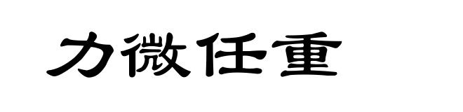 力微任重