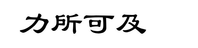 力所可及