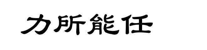 力所能任