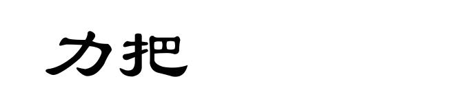 力把