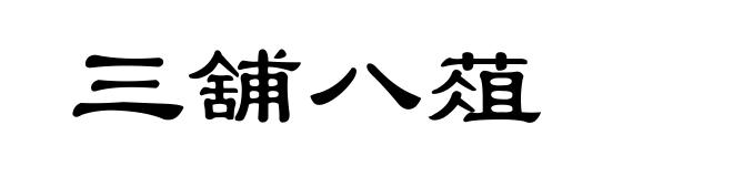 三舖八葅