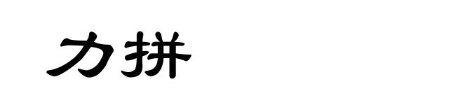 力拼
