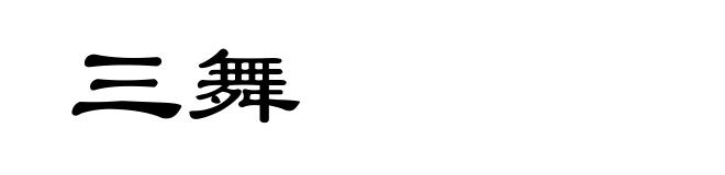 三舞