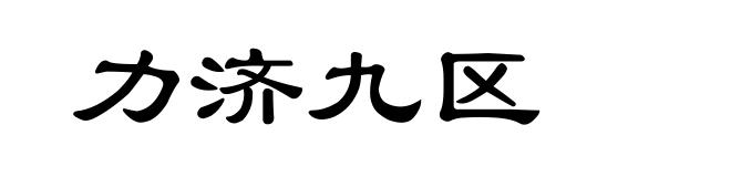 力济九区
