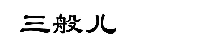 三般儿