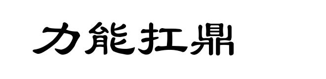 力能扛鼎