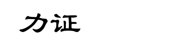 力证