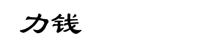 力钱