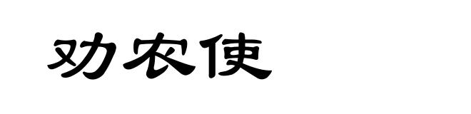 劝农使
