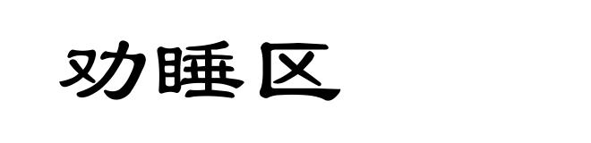 劝睡区