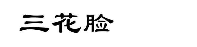 三花脸