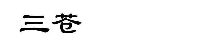 三苍
