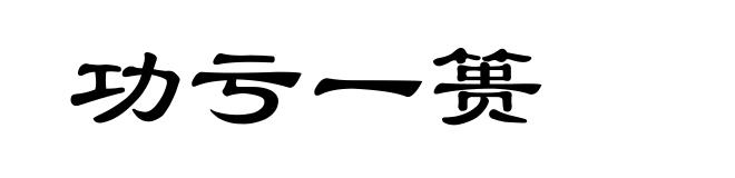 功亏一篑