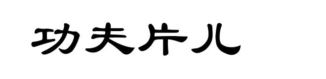 功夫片儿