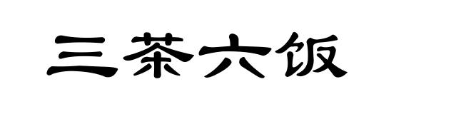 三茶六饭