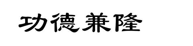 功德兼隆