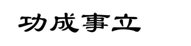 功成事立