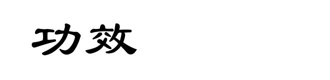 功效