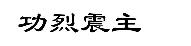 功烈震主