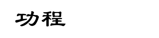 功程