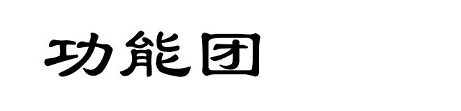 功能团