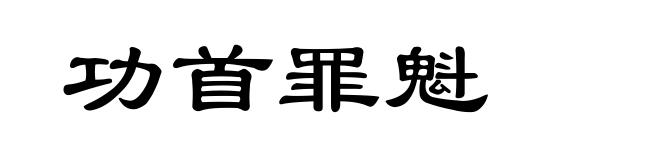 功首罪魁
