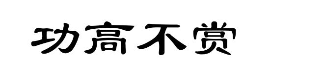 功高不赏
