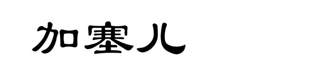 加塞儿