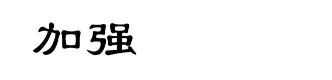 加强
