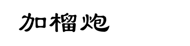 加榴炮