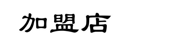 加盟店