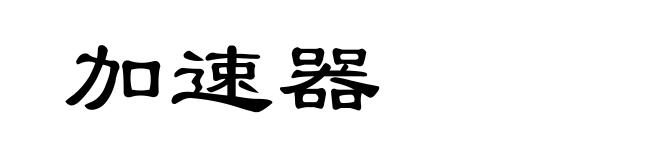 加速器