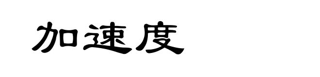 加速度