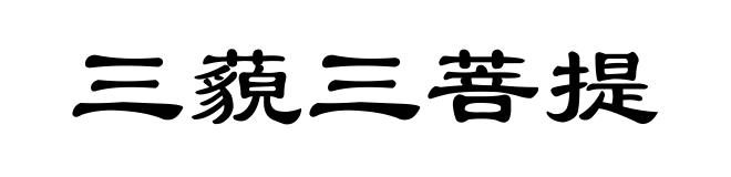 三藐三菩提