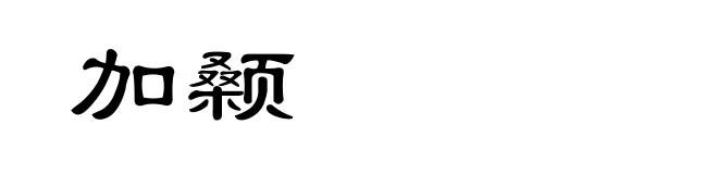 加颡