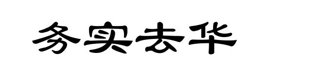 务实去华