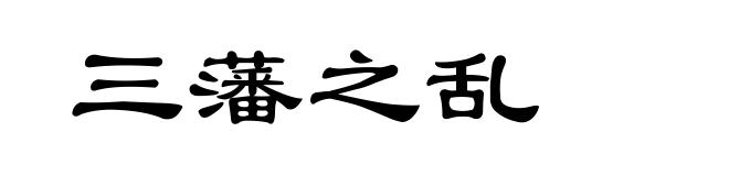 三藩之乱