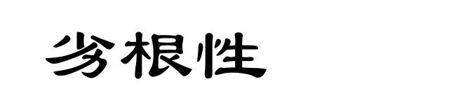 劣根性