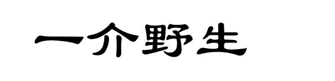 一介野生