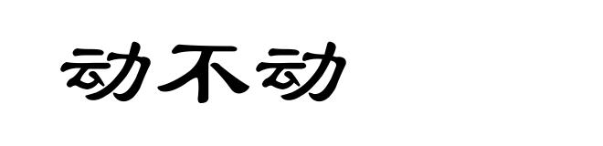 动不动