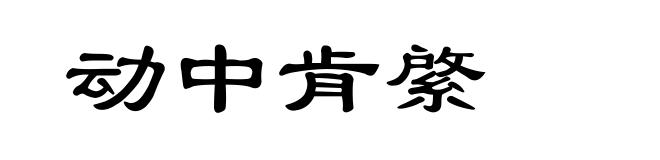 动中肯綮