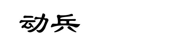 动兵