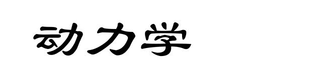 动力学