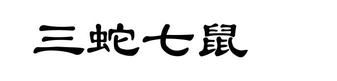 三蛇七鼠