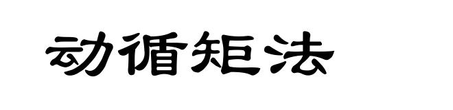 动循矩法