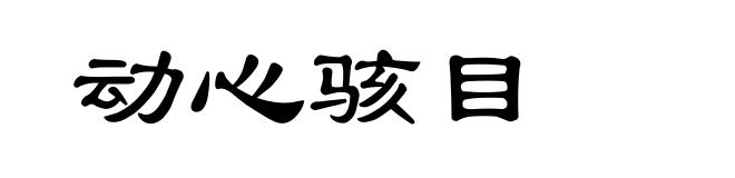 动心骇目