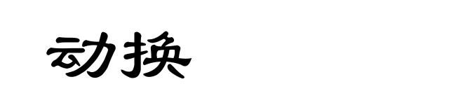 动换