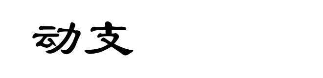 动支