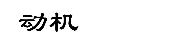 动机